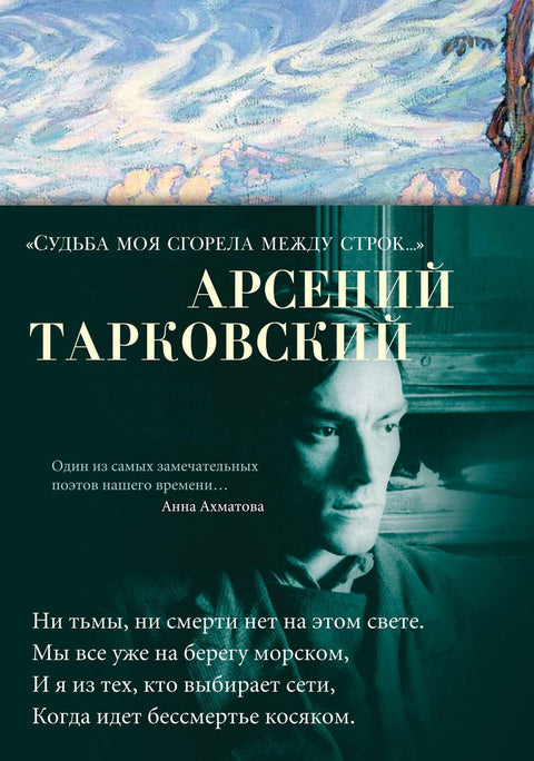 "Судьба моя сгорела между строк…" - BH Book Store