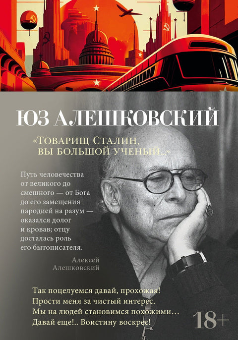 "Товарищ Сталин, вы большой ученый…" - BH Book Store