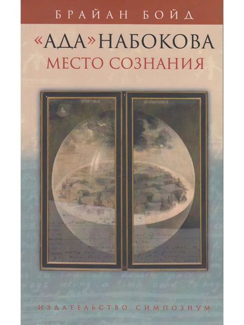 «Ада» Набокова: Место сознания - BH Book Store