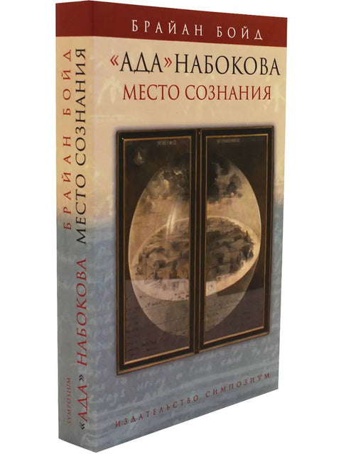 «Ада» Набокова: Место сознания - BH Book Store