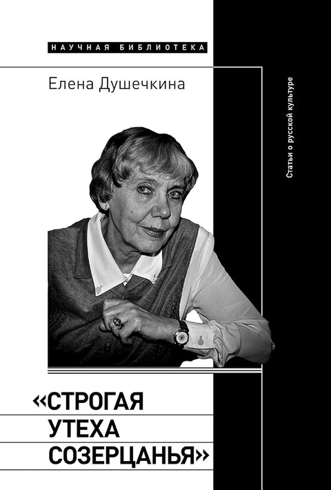 «Строгая утеха созерцанья»: Статьи о русской культуре - BH Book Store