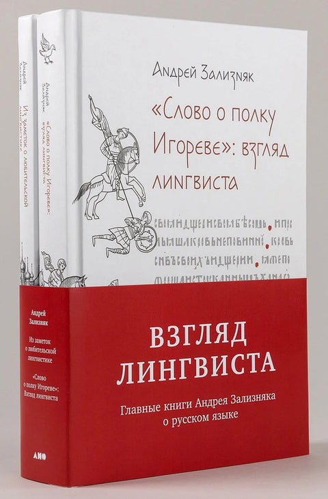 «‎Слово о полку Игореве»‎: Взгляд лингвиста - BH Book Store