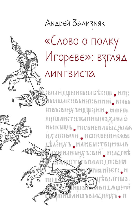 «‎Слово о полку Игореве»‎: Взгляд лингвиста - BH Book Store