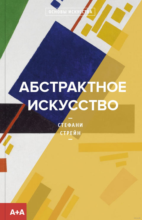 Абстрактное искусство - BH Book Store