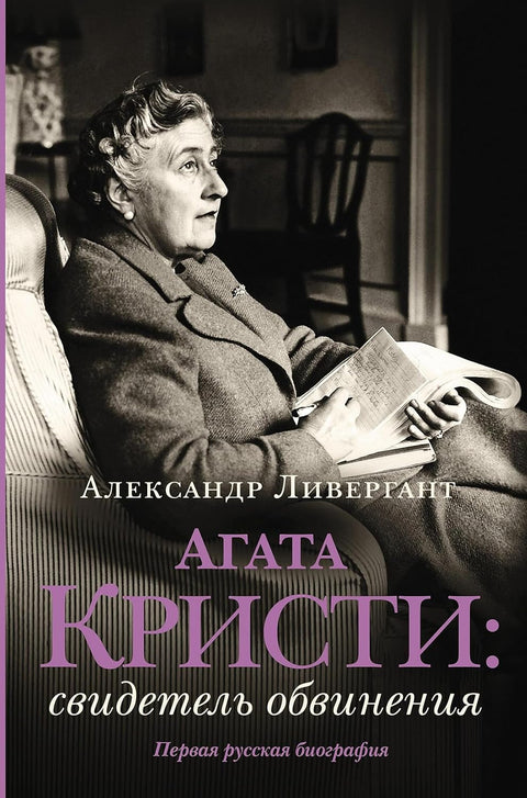 Агата Кристи: свидетель обвинения - BH Book Store