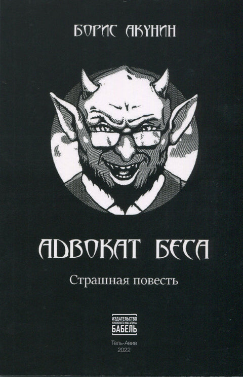 Адвокат беса - BH Book Store