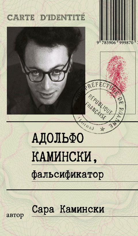 Адольфо Камински, фальсификатор - BH Book Store