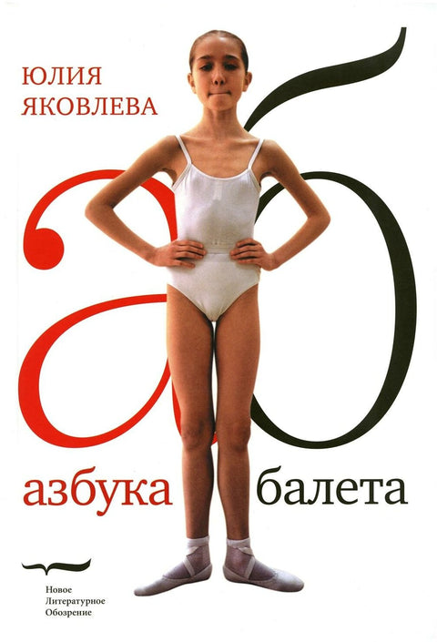 Азбука балета - BH Book Store