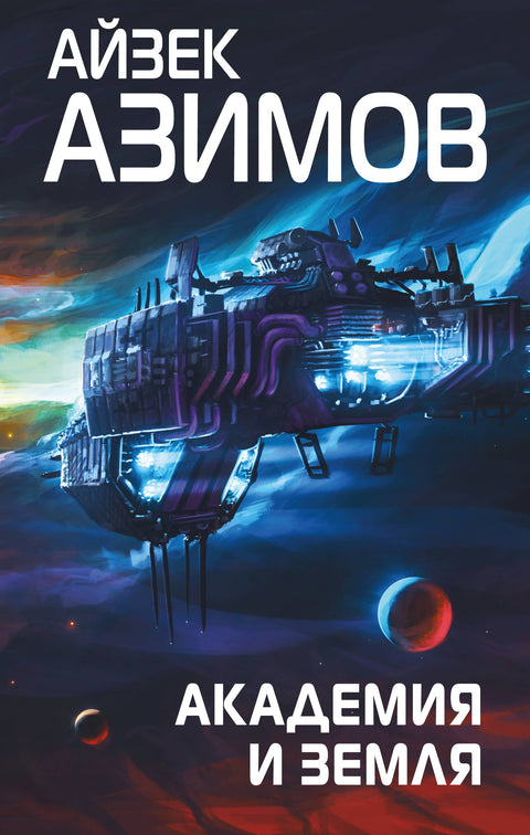 Академия и Земля - BH Book Store