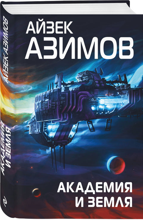 Академия и Земля - BH Book Store