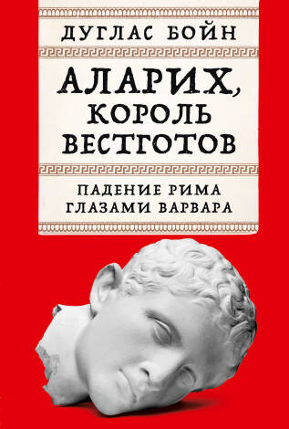Аларих, король вестготов: Падение Рима глазами варвара - BH Book Store