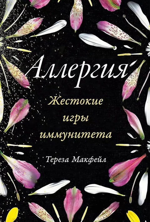 Аллергия: Жестокие игры иммунитета - BH Book Store