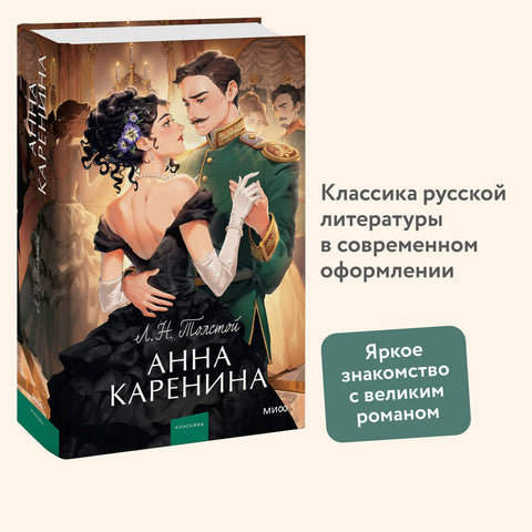 Анна Каренина - BH Book Store