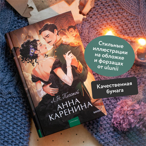 Анна Каренина - BH Book Store