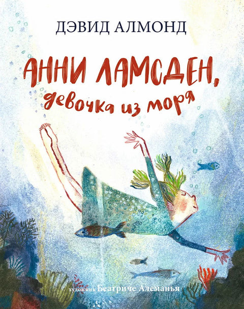 Анни Ламсден, девочка из моря - BH Book Store