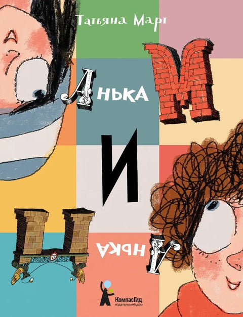 Анька М и Анька П - BH Book Store
