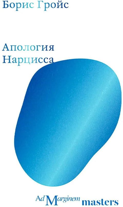 Апология Нарцисса - BH Book Store