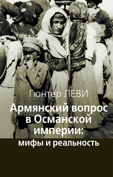 Армянский вопрос в Османской империи: мифы и реальность - BH Book Store