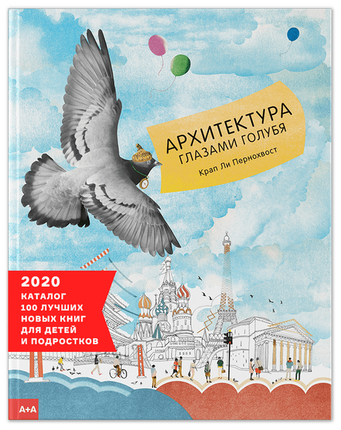 Архитектура глазами голубя - BH Book Store