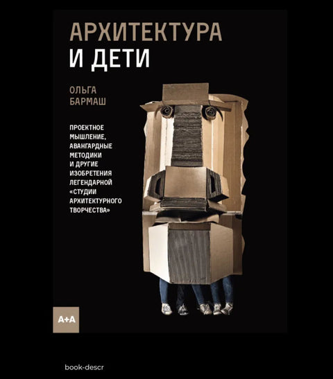 Архитектура и дети - BH Book Store