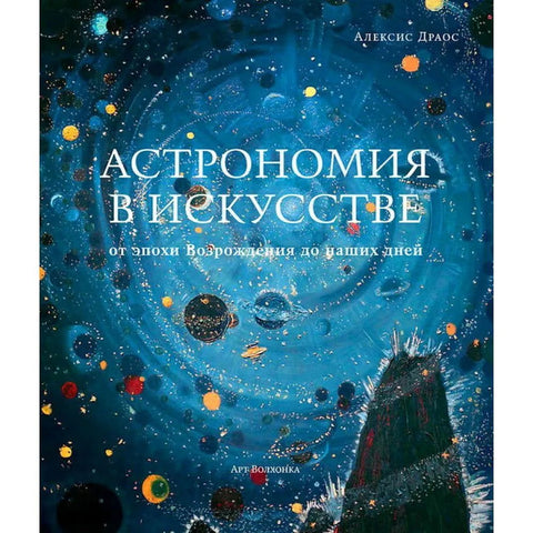 АСТРОНОМИЯ В ИСКУССТВЕ от эпохи Возрождения до наших дней - BH Book Store