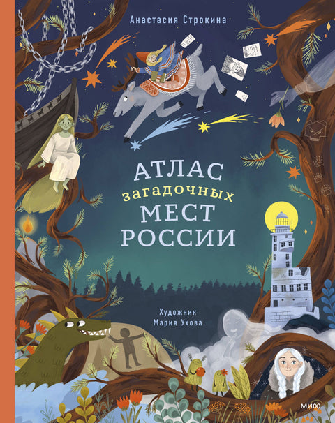 Атлас загадочных мест России - BH Book Store