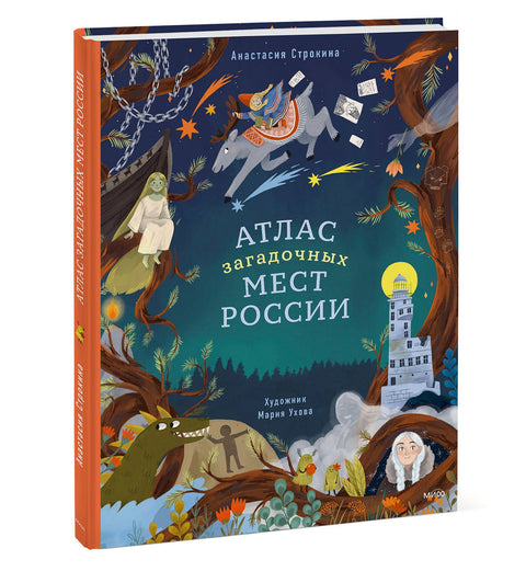 Атлас загадочных мест России - BH Book Store