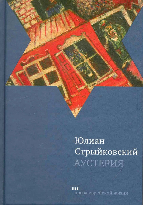 Аустерия - BH Book Store