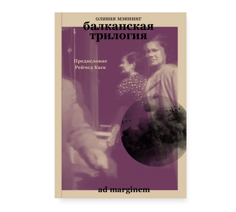 Балканская трилогия (в одном томе) - BH Book Store