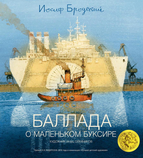 Баллада о маленьком буксире - BH Book Store