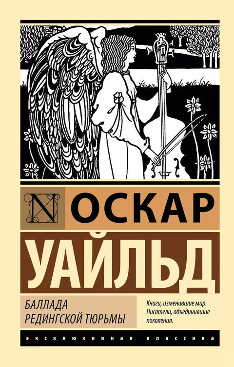 Баллада Редингской тюрьмы - BH Book Store