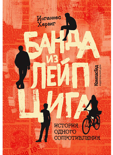 Банда из Лейпцига - BH Book Store