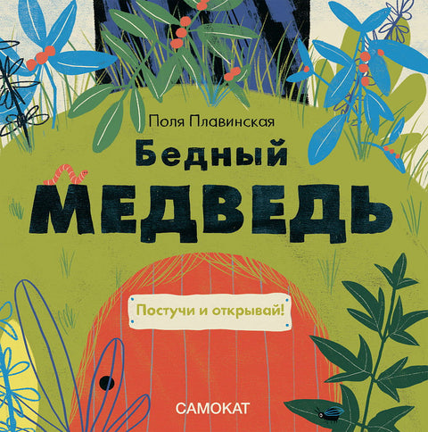 Бедный медведь - BH Book Store