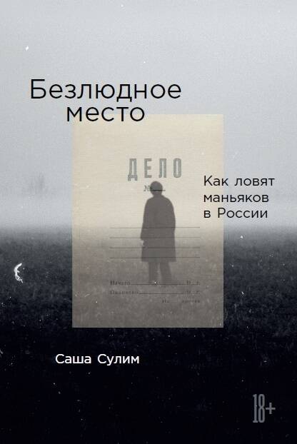 Безлюдное место: Как ловят маньяков в России - BH Book Store