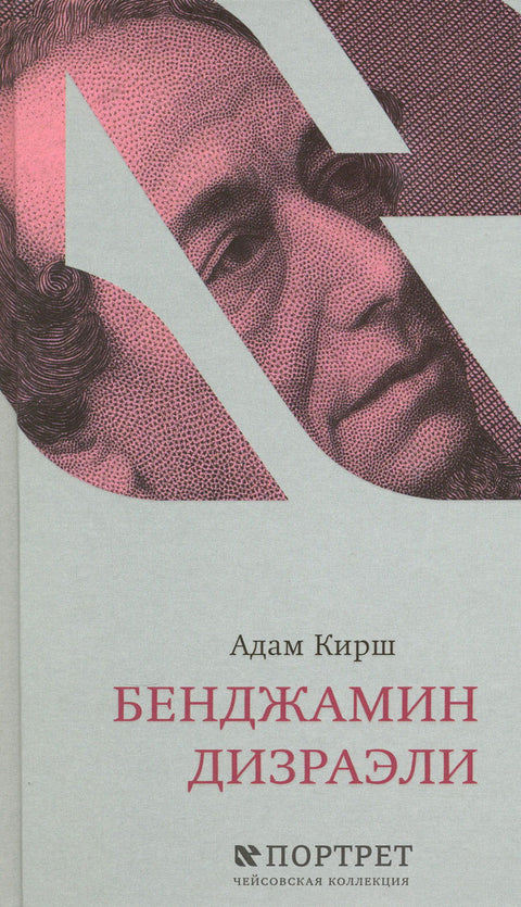 Бенджамин Дизраэли - BH Book Store