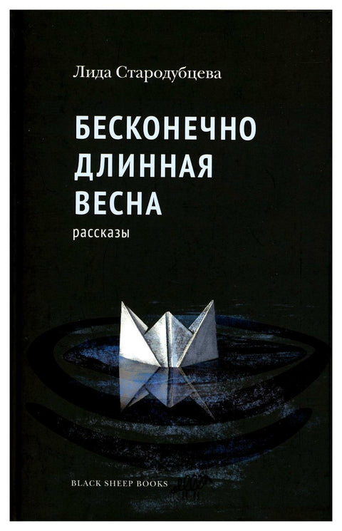 Бесконечно длинная весна - BH Book Store