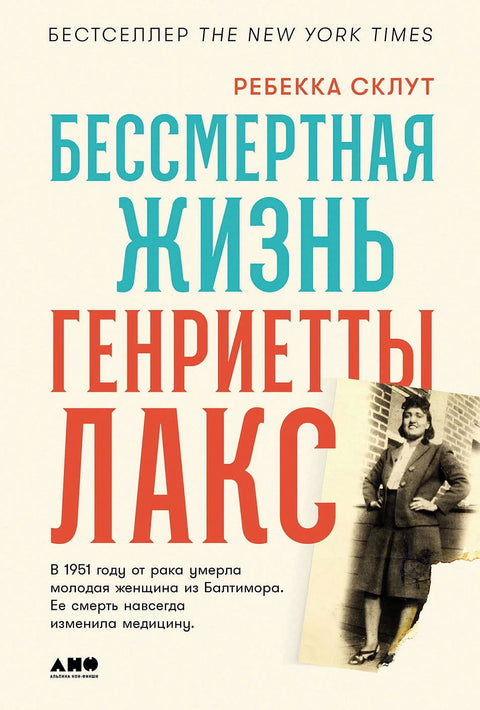 Бессмертная жизнь Генриетты Лакс - BH Book Store