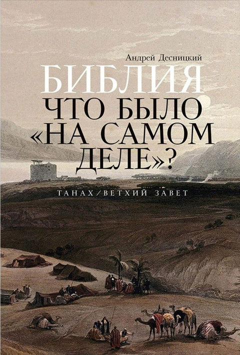 Библия: Что было «на самом деле»? (Танах / Ветхий Завет) - BH Book Store