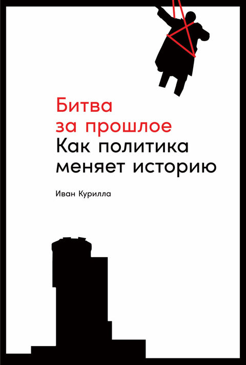 Битва за прошлое: Как политика меняет историю - BH Book Store