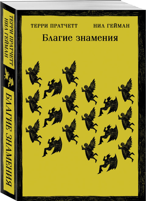 Благие знамения - BH Book Store