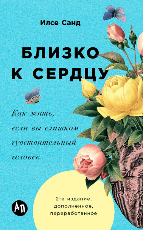 Близко к сердцу: Как жить, если вы слишком чувствительный человек - BH Book Store