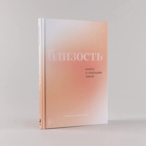 Близость: Книга о хорошем сексе - BH Book Store