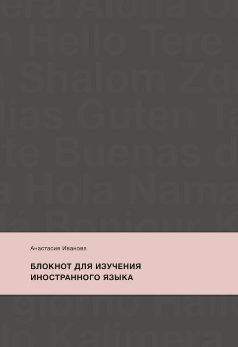 Блокнот для изучения иностранного языка - BH Book Store