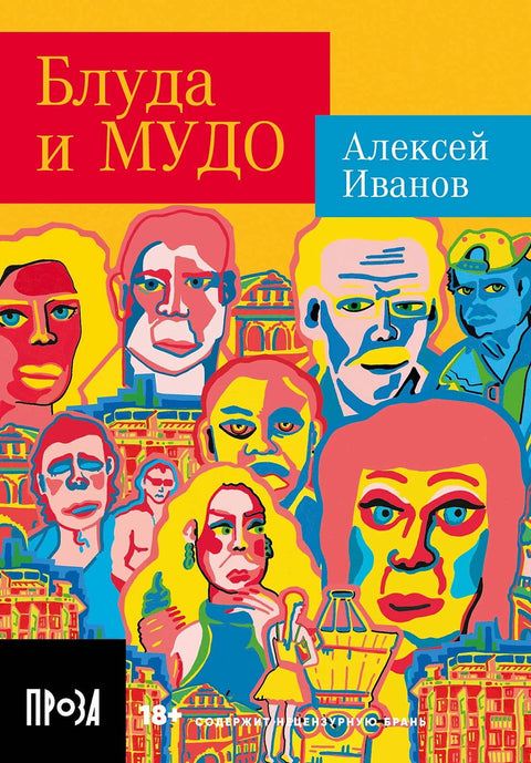 Блуда и МУДО - BH Book Store