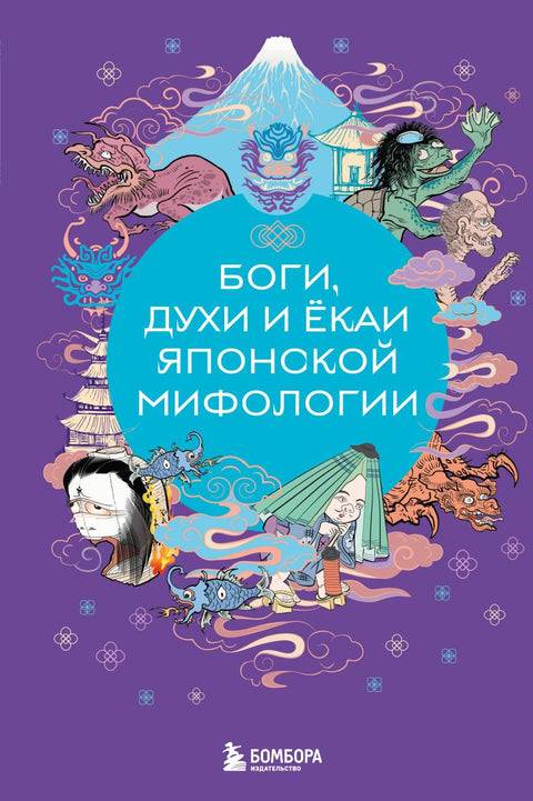 Боги, духи и ёкаи японской мифологии - BH Book Store