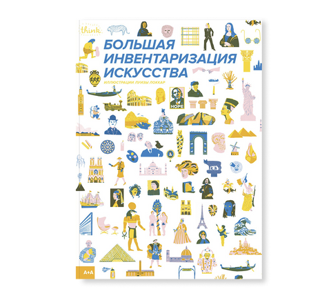 Большая инвентаризация искусства - BH Book Store