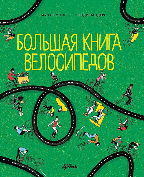 Большая книга велосипедов - BH Book Store