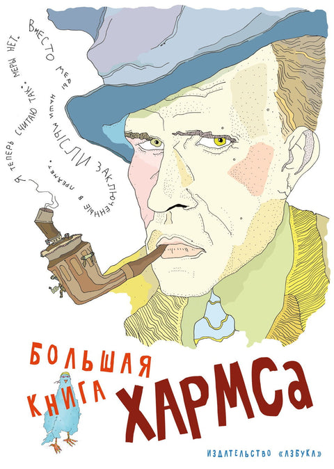 Большая книга Хармса - BH Book Store