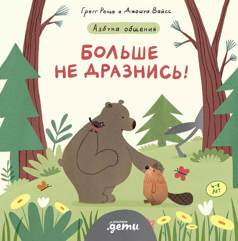 Больше не дразнись! Продолжение приключений Эмо и Чики - BH Book Store