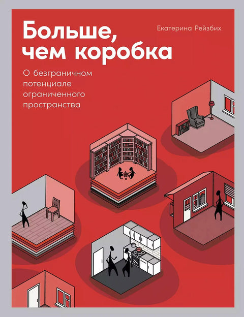 Больше, чем коробка: О безграничном потенциале ограниченного пространства - BH Book Store